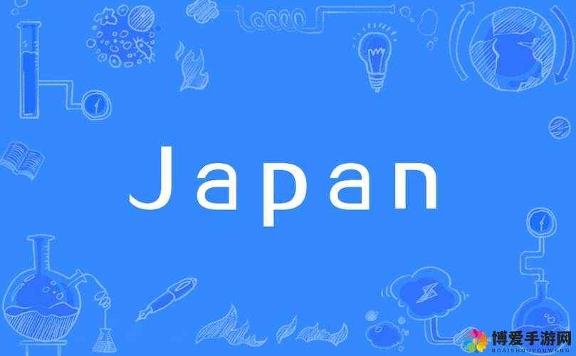 Japanese 是什么？它是如何影响我们的生活的？
