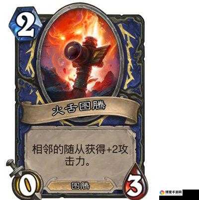 炉石传说火舌图腾怎么样，一张充满策略性的萨满随从卡