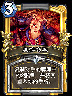 炉石传说思维窃取,获取方式与卡牌图鉴全解析