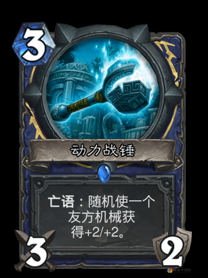 炉石传说动力战锤怎么样 动力战锤效果一览