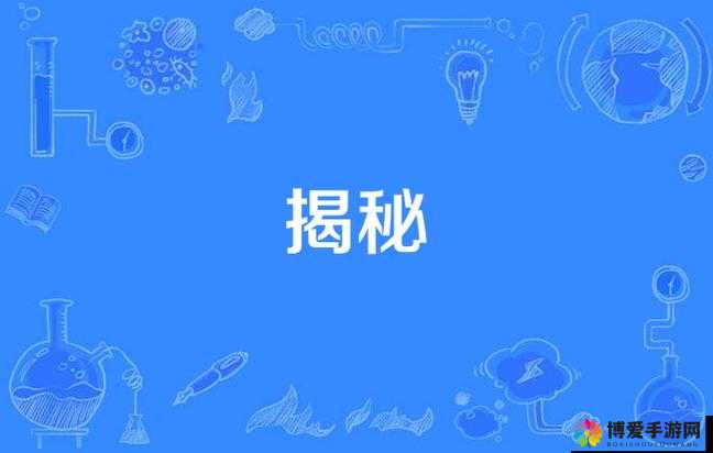 秘的含义究竟是什么？全面解读秘字的意义与内涵大揭秘