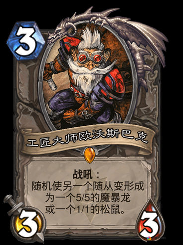 炉石传说工匠大师欧沃斯巴克深度解析，卡牌效果与实战价值