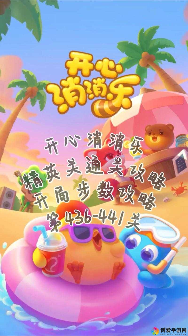 开心消消乐第433关怎么过？433关通关攻略深度解析