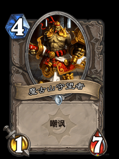 炉石传说魔古山守望者深度解析