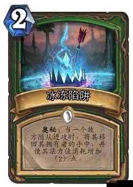 炉石传说冰冻陷阱怎么样？冰冻陷阱卡牌图鉴