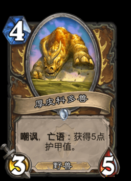 炉石传说狂奔科多兽好吗？狂奔科多兽卡牌效果是什么？
