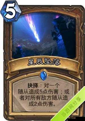 炉石传说星辰坠落怎么用？星辰坠落卡牌图鉴深度攻略