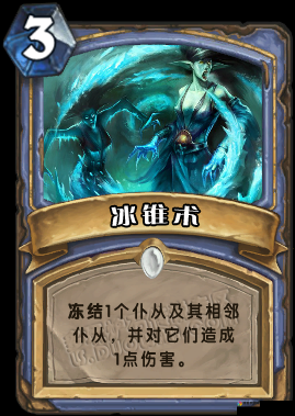 炉石传说冰锥术怎么样，冰锥术卡牌图鉴的深度解析与资源管理