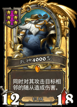 炉石传说死神4000型好吗？死神4000型卡牌效果一览