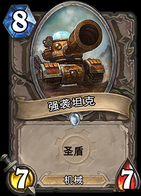 炉石传说强袭坦克怎么样 强袭坦克卡牌图鉴一览