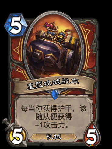 炉石传说重型攻城战车好不好，重型攻城战车卡牌图鉴深度解析