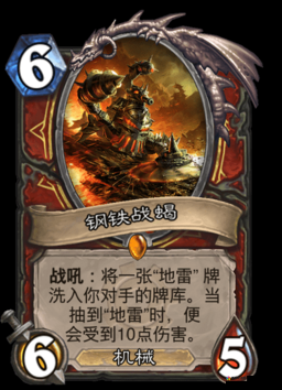 炉石传说钢铁战蝎好吗？钢铁战蝎卡牌效果是什么？