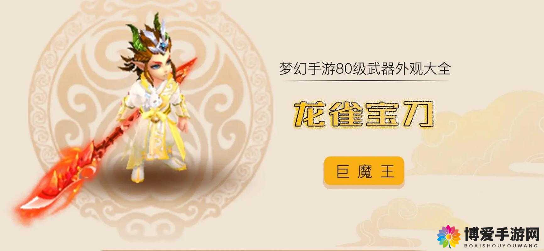 梦幻西游手游80武器外观怎么样？80武器属性一览