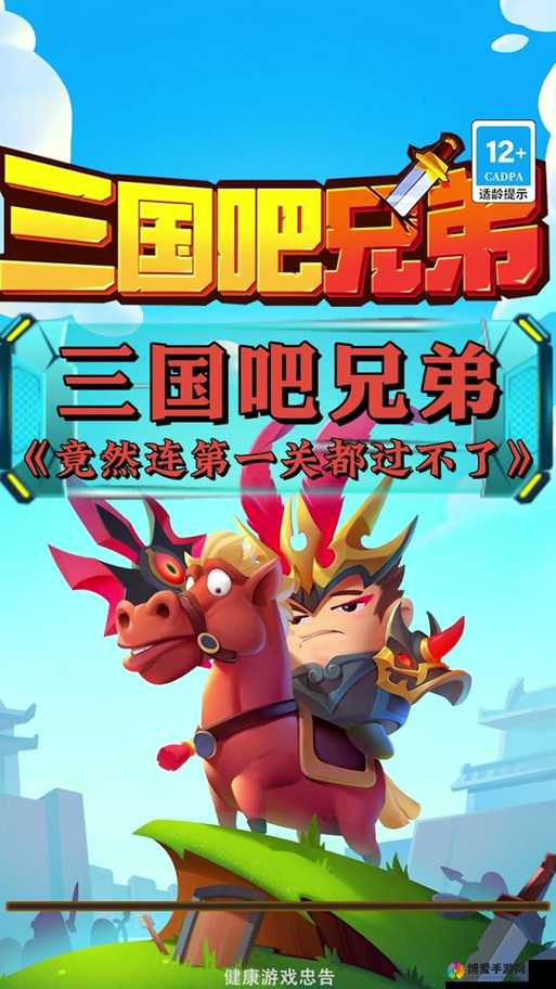 三国吧兄弟好玩吗？让内容决定一切