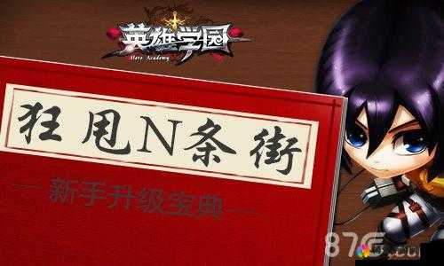 英雄学园新手升级必看宝典曝光 狂甩N条街