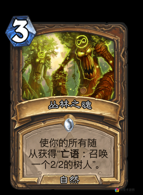 炉石传说丛林之魂怎么样？丛林之魂效果介绍攻略