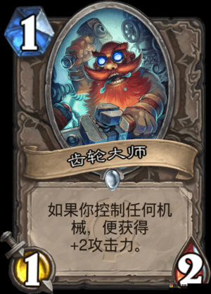 炉石传说齿轮大师深度解析，卡牌效果与误解澄清