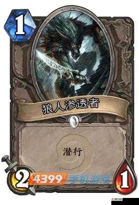 炉石传说狼人渗透者怎么样，一张潜行战术的微妙之选