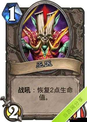 炉石传说巫医怎么用，巫医卡牌图鉴一览