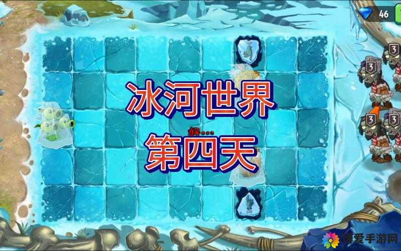 植物大战僵尸2冰河世界四阶怎么玩 闯关攻略详解
