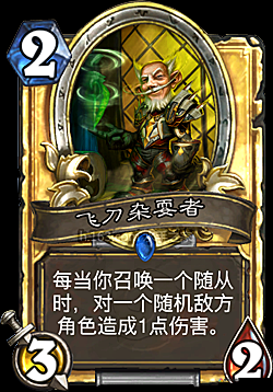 炉石传说飞刀杂耍者好吗？飞刀杂耍者卡牌效果是什么？