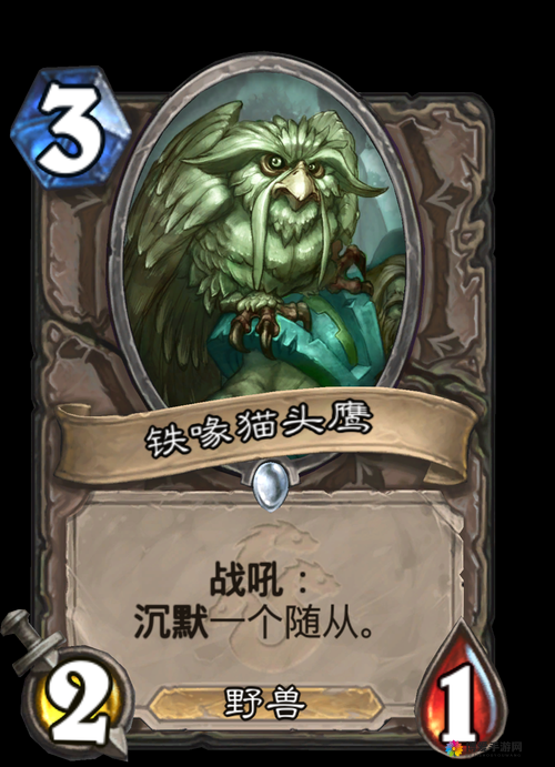炉石传说铁喙猫头鹰深度解析，沉默的艺术
