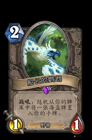 炉石传说船长的鹦鹉怎么获得 船长的鹦鹉卡牌图鉴