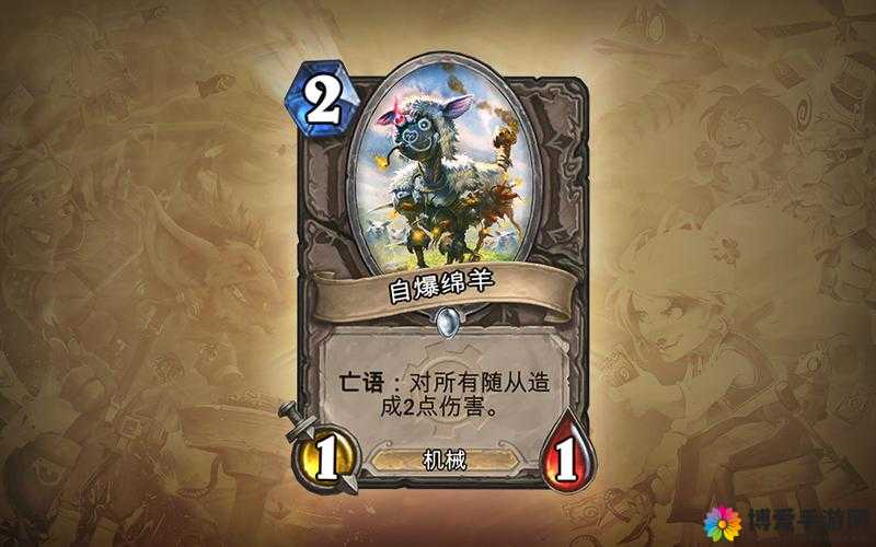 炉石传说自爆绵羊，机械野兽的亡语震撼