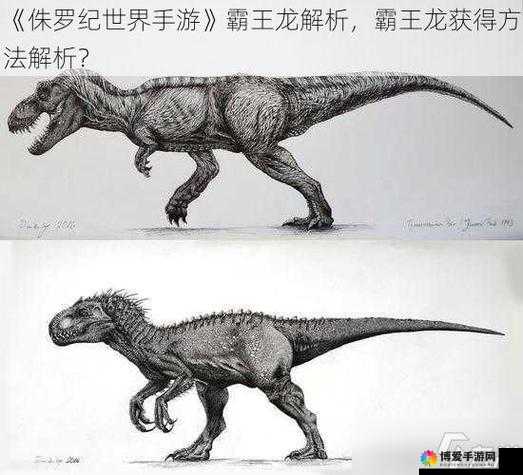 侏罗纪世界手游霸王龙全攻略，获取、管理与价值最大化