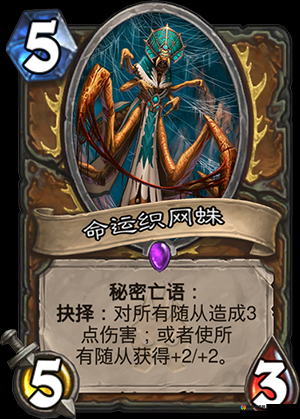 炉石传说织网蛛怎么获得？织网蛛卡牌图鉴全攻略