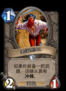 炉石传说南海船长有用吗？南海船长卡牌图鉴