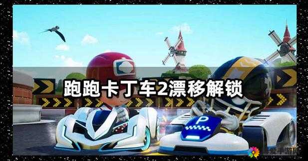 跑跑卡丁车手机版怎么漂移？漂移技巧介绍及玩法革命预测