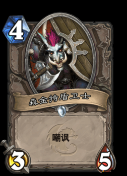炉石传说森金持盾卫士好吗？森金持盾卫士卡牌图鉴