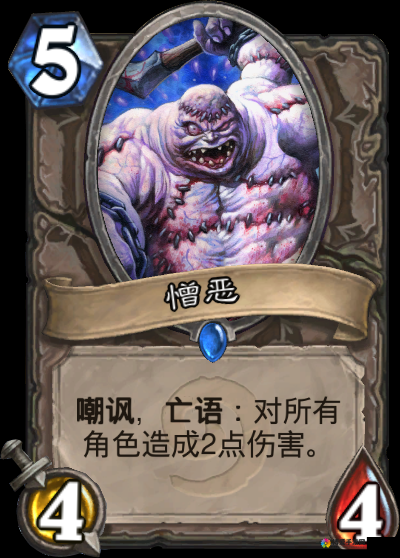 炉石传说憎恶有用吗?憎恶卡牌效果是什么?
