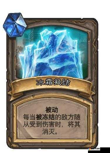 炉石传说冰霜元素好吗？冰霜元素卡牌效果一览在资源管理中的重要性