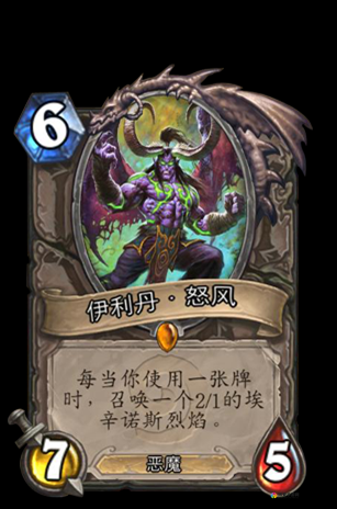 炉石传说伊利丹怒风怎么样 伊利丹怒风卡牌图鉴一览