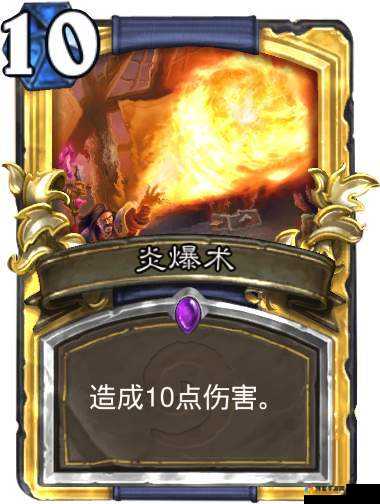 炉石传说法师炎爆术卡牌图鉴一览，10点伤害阴人必备