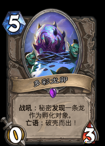炉石传说龙卵卡牌图鉴，龙卵效果怎么样