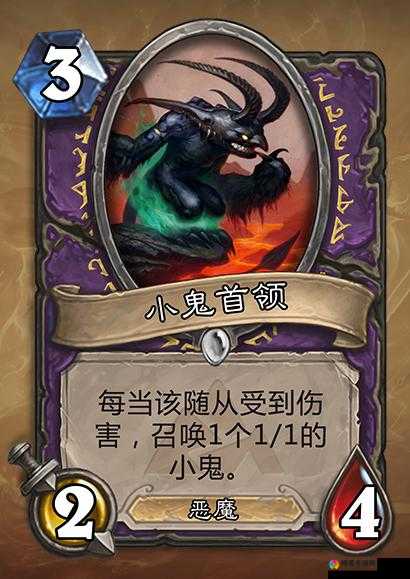 炉石传说小鬼首领卡牌图鉴，术士卡牌3费最强的奥秘