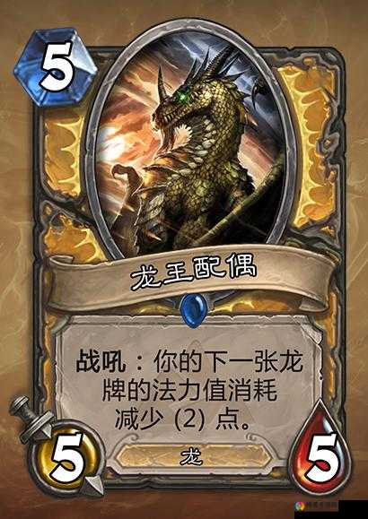炉石传说龙王配偶卡牌图鉴与效果深度解析