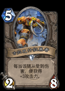 炉石传说古拉巴什狂暴者卡牌图鉴一览