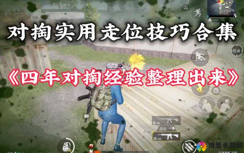全民突击自由移动操作技巧介绍，走位必须风骚