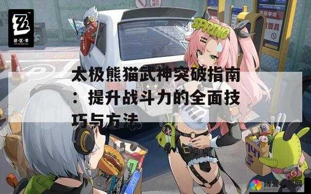 太极熊猫战斗力提升方法介绍，战斗力怎么提升