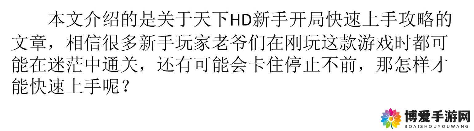 天下HD新手攻略，怎么快速升级