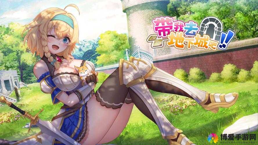 进击吧!勇者地下城攻略 女神陪你一起玩