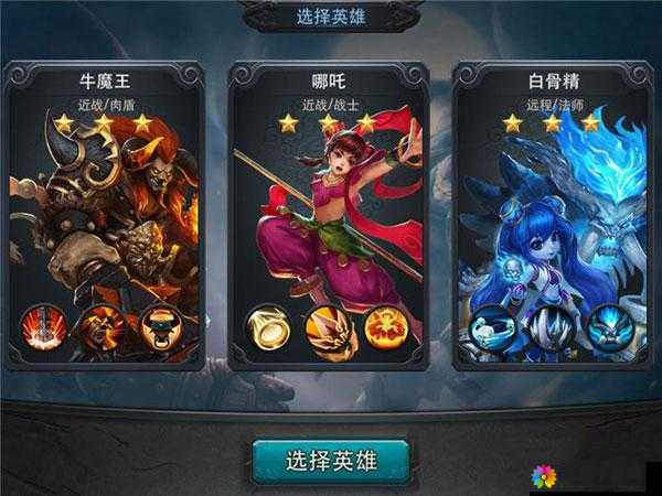乱斗西游初始英雄选择，初始英雄哪个好？