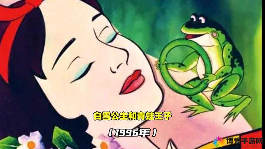天天风之旅白雪公主与青蛙王子深度解析，哪个角色更胜一筹？