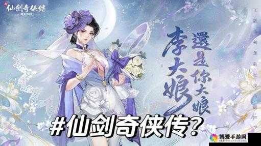 仙剑奇侠传手游李大娘人物图鉴，李大娘怎么样？