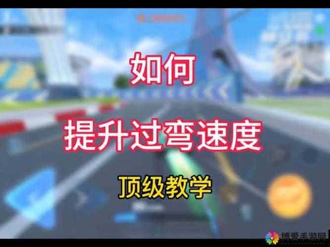 QQ飞车快速拐弯的5大技巧：掌握这些方法让你轻松超越对手