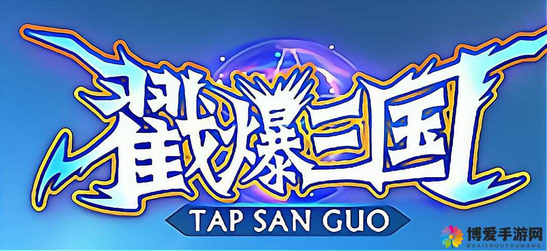 潮爆三国6月5日周末狂欢重磅来袭限时挑战+福利礼包齐发，全新玩法你准备好一战高下了吗？